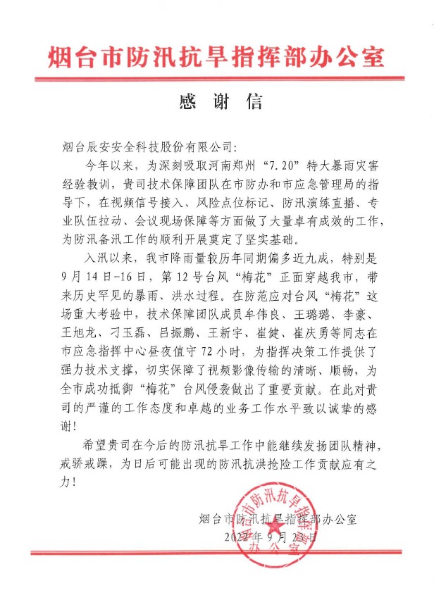 聞“汛”而動 | 辰安科技全力做好煙臺市防汛搶險應(yīng)急保障工作，專業(yè)技術(shù)獲點贊