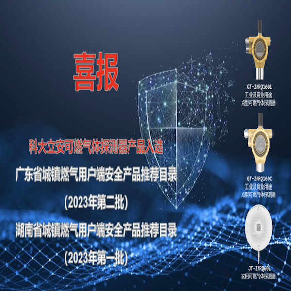 辰安科技子公司科大立安“可燃氣體探測器產品”入選廣東省、湖南省城鎮(zhèn)燃氣用戶端安全產品推薦目錄 辰安科技子公司科大立安“可燃氣體探測器產品”入選廣東省、湖南省城鎮(zhèn)燃氣用戶端安全產品推薦目錄